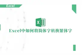 Excel中繁体字太难认？教你转换成简体字，简单不费力！视频封面