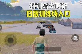 特训岛新增旧版训练场的入口视频封面