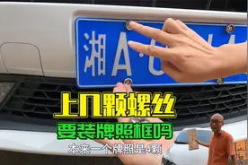 车牌到底要装几颗螺丝？有没有必要装牌照框？喵哥一次给你讲清楚