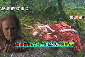 黑暗童话故事，老太婆剥皮变美只为嫁入城堡变王后