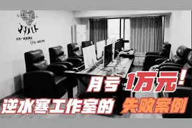 投资7W5成立逆水寒打金工作室，雇佣6名员工搬砖，3个月亏损3W视频封面