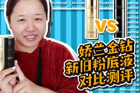 娇兰金钻 | 新旧版粉底液13小时对比测评！