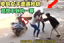 女子危险时教科书式自救，舍弃钱包远离歹徒，意想不到的完美结局视频封面