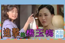 TVB【大台宝藏】进击的杨玉梅视频封面