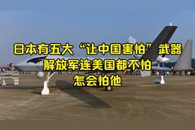 日本有五大“让中国害怕”武器？解放军连美国都不怕，怎会怕他视频封面