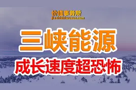 成长速度恐怖的光伏巨头，三峡能源，最有机会成为下一个隆基股份视频封面