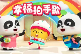 宝宝巴士儿歌 3D版——幸福拍手歌，经典的幼儿互动小游戏视频封面