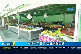 长春东大桥综合市场为啥拆了又盖？记者走访，相关部门作出回应视频封面