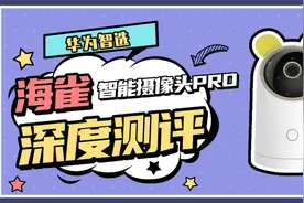 鸿蒙系统+智能摄像头！华为智选海雀智能摄像头Pro深度测评！视频封面