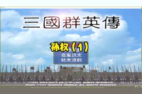 三国群英传1代——群雄割据——孙权（1）视频封面