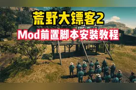 荒野大镖客2前置MOD脚本安装教程