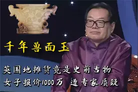英国地摊货竟是千年兽面玉，女子报价1000万，专家却说：亏大了！视频封面