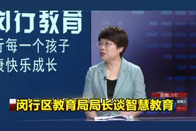 上海闵行区教育局局长谈“智慧教育”视频封面