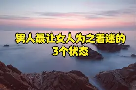 男人最让女人为之着迷的3个状态