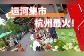 杭州最火集市：晴王葡萄5.8元，山竹5元，鲍鱼10元3个，太便宜！视频封面