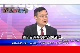 美国会协防台湾？介文汲：解放军军演证明美国只会掉头就跑视频封面