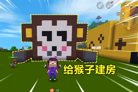 迷你世界：极限生存！好心给小猴子建房子，却把我的工具都偷走了