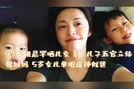 42岁姚晨罕晒儿女！8岁儿子五官立体像妈妈，5岁女儿单眼皮神似爸视频封面