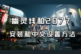 幽灵线和2077安装和设置中文方法