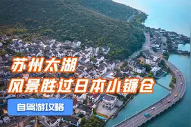 苏州太湖东山岛自驾指南，风景胜过日本小镰仓，太湖三白更是一绝