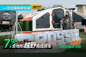 7.98万元的全地形越野拖挂，户外越野好帮手，嵘野CROSSER398房车视频封面