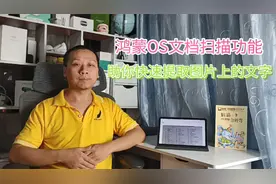鸿蒙OS文档扫描功能，快速提取图片上的文字，苹果iOS也开始模仿视频封面