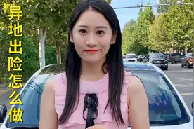 汽车在异地遇到事故，保险应该如何理赔？美女司机教你正确做法视频封面