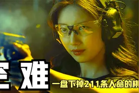 高分韩剧，一场空难居然杀害了211个人，为了钱在下一盘很大的棋视频封面