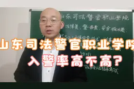 山东司法警官职业学院能参加公安联考，当警察吗？入警率高不高视频封面