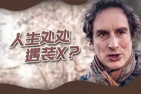 人生处处遇装X？为什么有人爱装X？老外一语道破，还真是这样视频封面