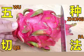 用这5招切火龙果，干净利索又美观，客人见了夸不停，快学学视频封面