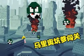 马里奥坑爹闯关：帮助丧尸蘑菇回家的却被偷袭，最后变成了丧尸视频封面