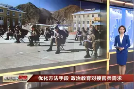 如何引导“00”后官兵扎根边防？这个新兵连有诀窍