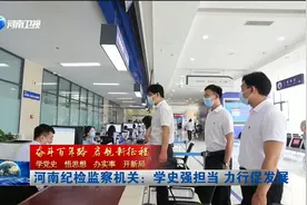 【视频】河南纪检监察机关：学史强担当 力行促发展视频封面