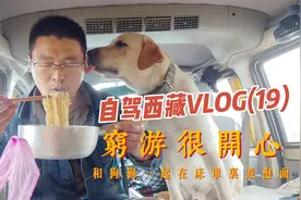 穷游路上在床车里煮泡面，日子也很温馨快乐，关注我带你们去西藏
