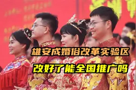 雄安成婚俗改革实验区，河北民政厅都发话了，高价彩礼还会出现吗视频封面