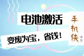 长时间不用的手机，开不了机，充不了电，我来教你电池激活搞定！视频封面