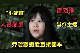 甜美可人的乔碧萝竟长这样？真实身份遭揭露，自曝重度抑郁！