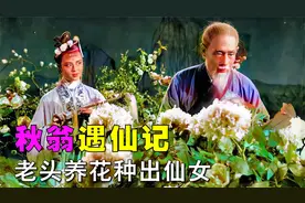 老头照料枯萎的牡丹，竟然种出个美丽的仙女，可也却因此招来祸端视频封面