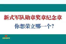 新式军队勋章奖章纪念章，你想荣立哪一个？