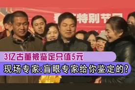3亿古董被鉴定只值5元，男子当场拿出鉴定证书，专家：他看走眼了视频封面