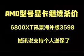 AMD型号显卡继续杀价，讯景近期是真的猛！撼讯说支持个人送保了