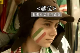 因球员的衣服太暴露，伊朗女性禁止观看世界杯，根据真实事件改编视频封面