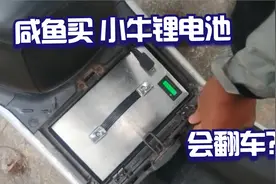 在咸鱼上花了2680 买了一块50A的小牛电动车直上电池  会翻车？