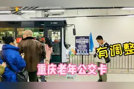 好事情，重庆老年公交卡有调整，你们会高兴吗？视频封面