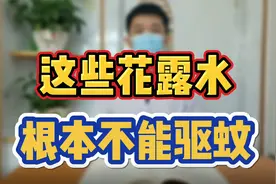 这些花露水都是假的 根本就不能驱蚊视频封面