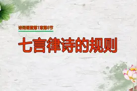 课程回顾 丨 我劝你先学律诗的基础知识再写诗，免得被行家笑话视频封面