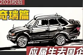 应届生去国企—奇瑞篇|奇瑞怎么样?真实待遇分享视频封面