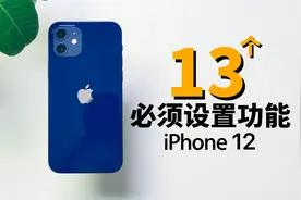 13个购买iPhone 12后必须要进行的设置！feat. 隐藏功能视频封面