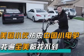 美国小伙热衷中国小电驴，找遍全美都买不到，无奈只能网购！视频封面